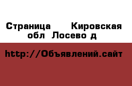  - Страница 25 . Кировская обл.,Лосево д.